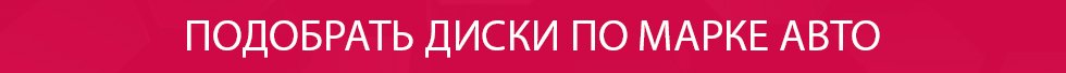 Подбор дисков по марке авто Подбор дисков по марке авто
